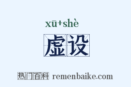 虚设是什么意思的图片